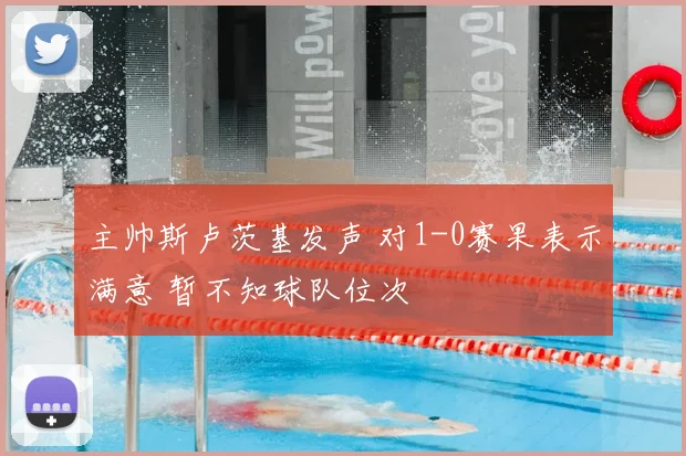 主帅斯卢茨基发声 对1-0赛果表示满意 暂不知球队位次