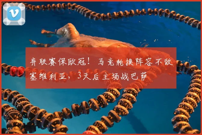 弃联赛保欧冠！马竞轮换阵容不敌塞维利亚，3天后主场战巴萨