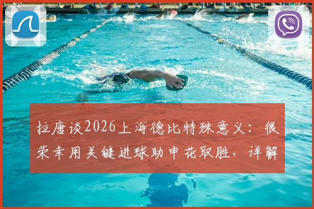 拉唐谈2026上海德比特殊意义:很荣幸用关键进球助申花取胜,详解赛后感受与球队目标
