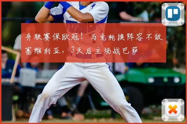 弃联赛保欧冠！马竞轮换阵容不敌塞维利亚，3天后主场战巴萨