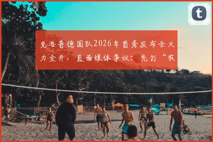 克洛普德国队2026年首秀发布会火力全开,直面媒体争议:先打“农夫三拳”,再谈执教理念!