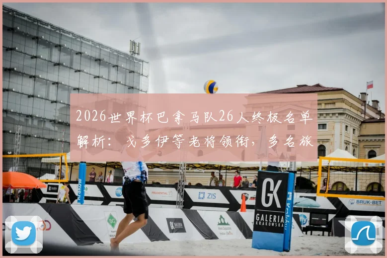 2026世界杯巴拿马队26人终极名单解析:戈多伊等老将领衔,多名旅欧悍将在列,诺维奇后卫成后防关键