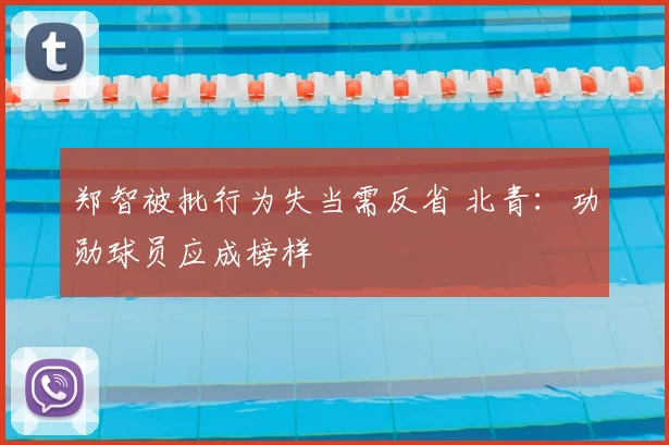 郑智被批行为失当需反省 北青：功勋球员应成榜样