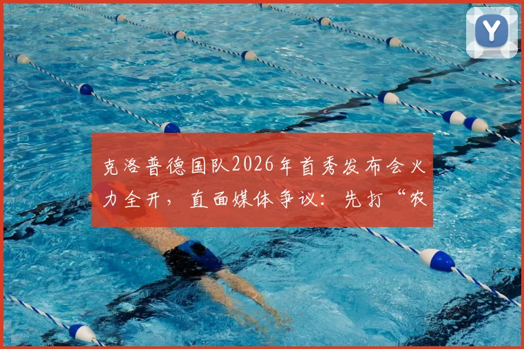 克洛普德国队2026年首秀发布会火力全开,直面媒体争议:先打“农夫三拳”,再谈执教理念!