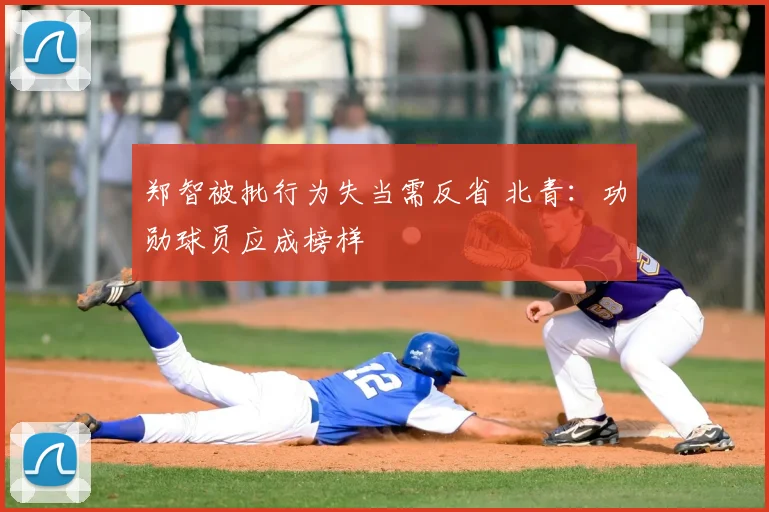 郑智被批行为失当需反省 北青:功勋球员应成榜样